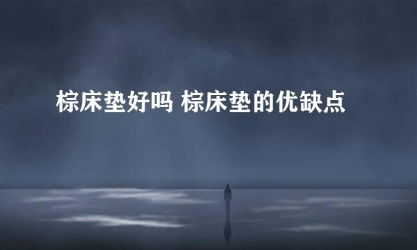 棕床垫好吗 棕床垫的优缺点