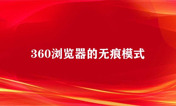 360浏览器的无痕模式