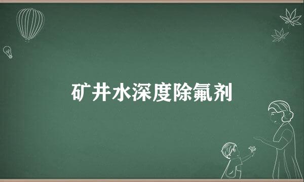 矿井水深度除氟剂