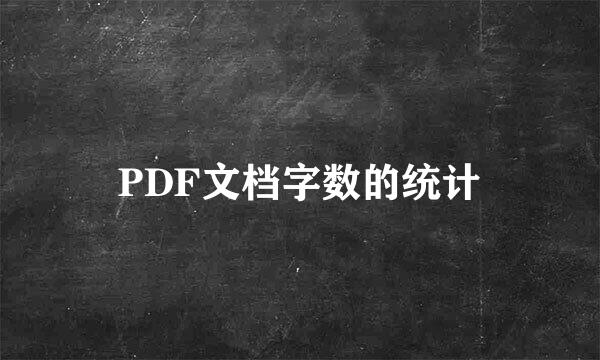 PDF文档字数的统计