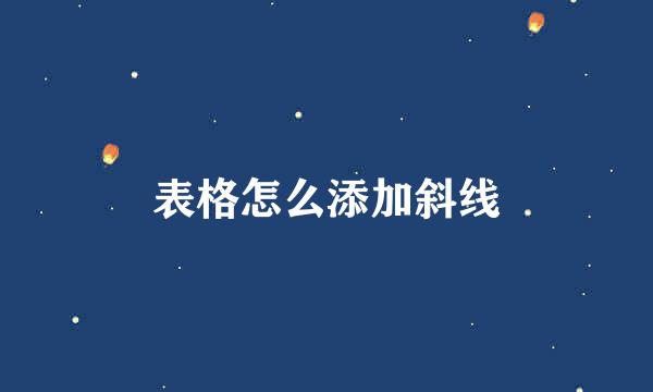表格怎么添加斜线