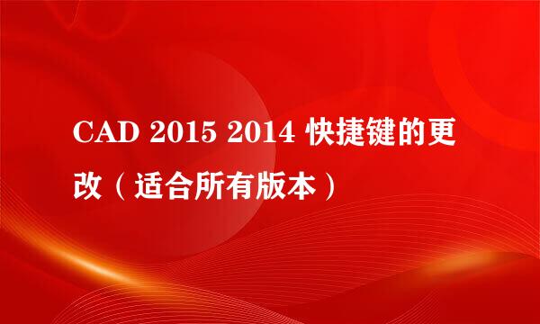 CAD 2015 2014 快捷键的更改（适合所有版本）