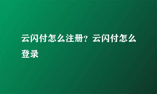 云闪付怎么注册？云闪付怎么登录