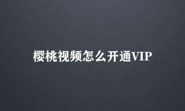 樱桃视频怎么开通VIP