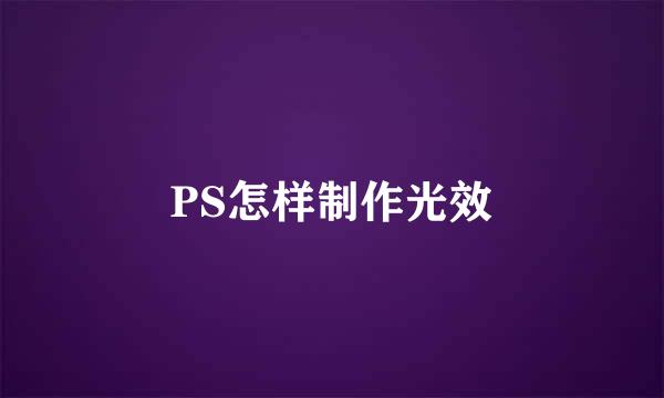 PS怎样制作光效