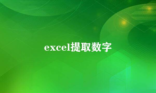 excel提取数字