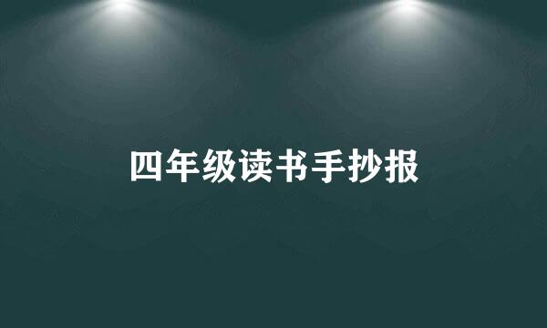 四年级读书手抄报