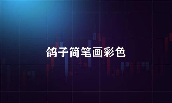 鸽子简笔画彩色