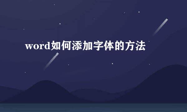 word如何添加字体的方法