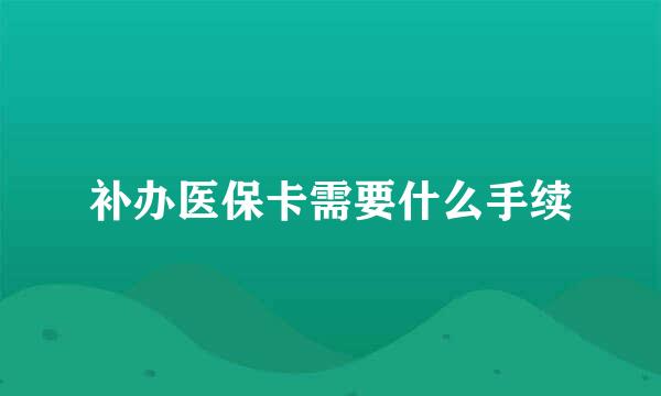 补办医保卡需要什么手续
