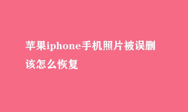 苹果iphone手机照片被误删该怎么恢复