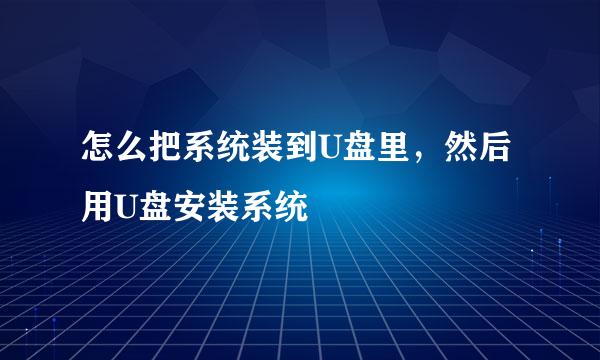 怎么把系统装到U盘里，然后用U盘安装系统
