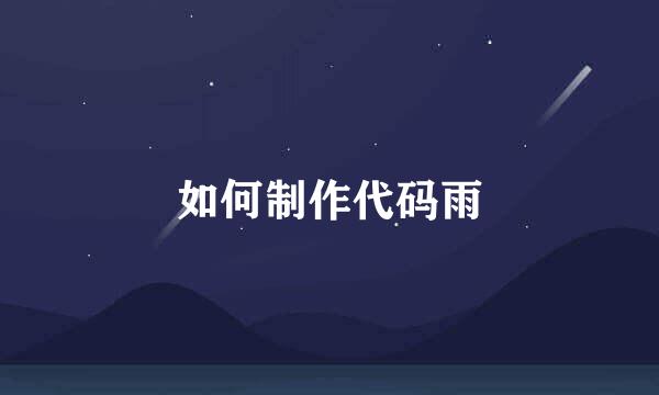 如何制作代码雨