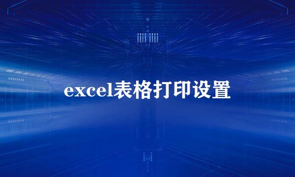 excel表格打印设置