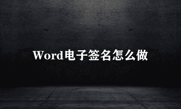 Word电子签名怎么做