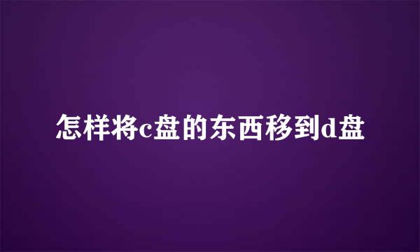 怎样将c盘的东西移到d盘