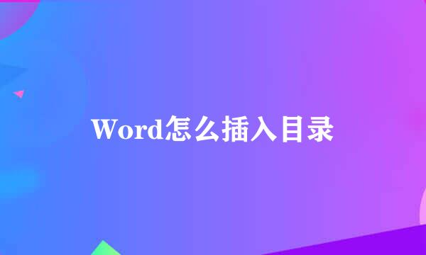 Word怎么插入目录