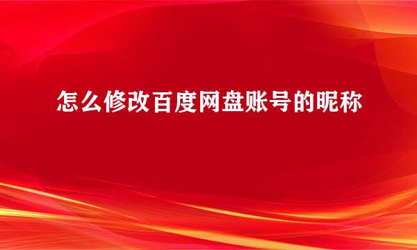 怎么修改百度网盘账号的昵称