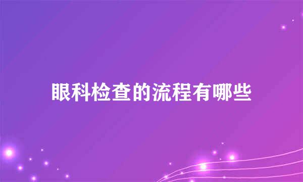 眼科检查的流程有哪些