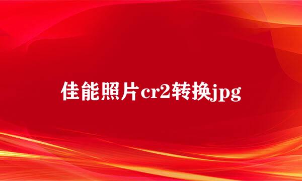 佳能照片cr2转换jpg