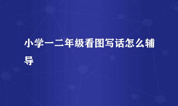 小学一二年级看图写话怎么辅导