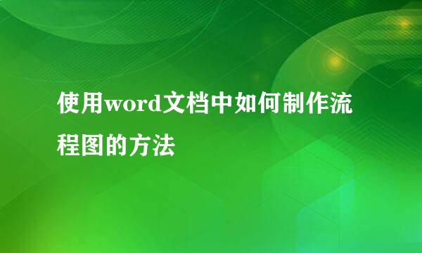 使用word文档中如何制作流程图的方法