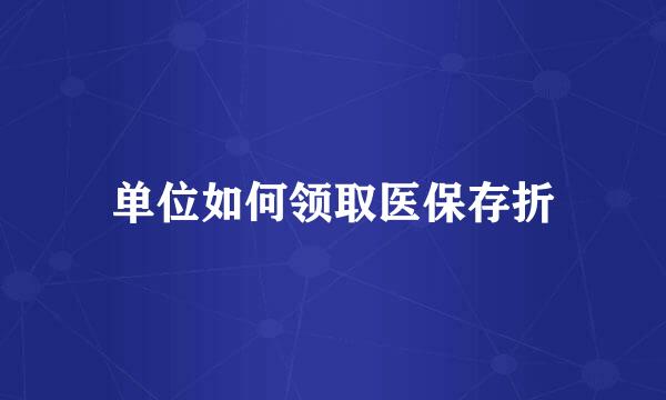单位如何领取医保存折