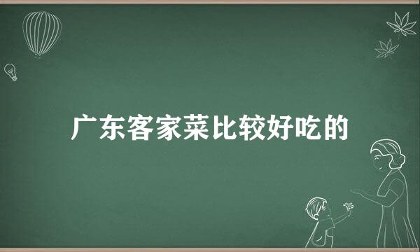 广东客家菜比较好吃的
