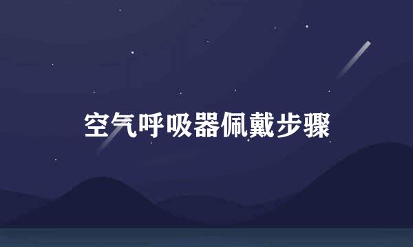 空气呼吸器佩戴步骤