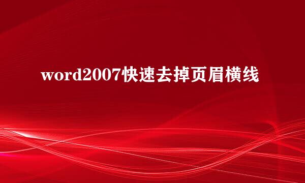 word2007快速去掉页眉横线