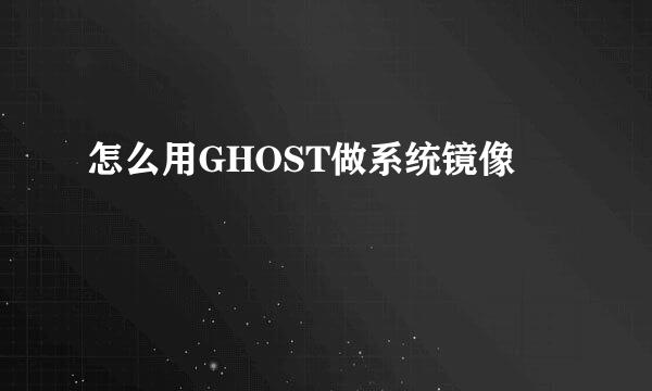怎么用GHOST做系统镜像
