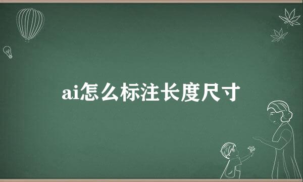 ai怎么标注长度尺寸