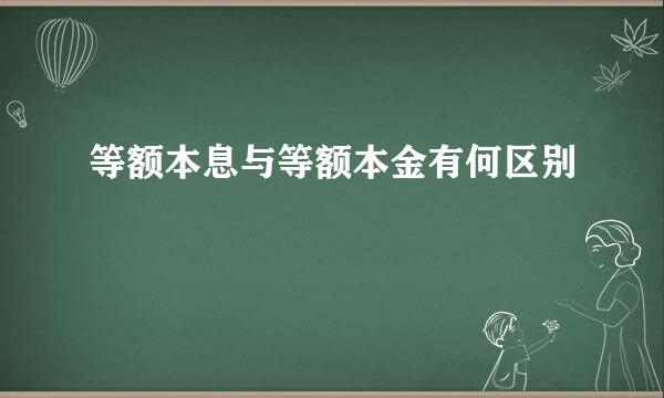 等额本息与等额本金有何区别