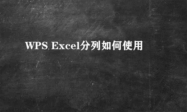WPS Excel分列如何使用