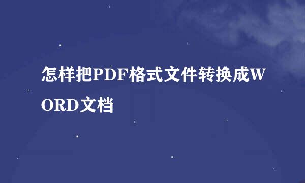 怎样把PDF格式文件转换成WORD文档