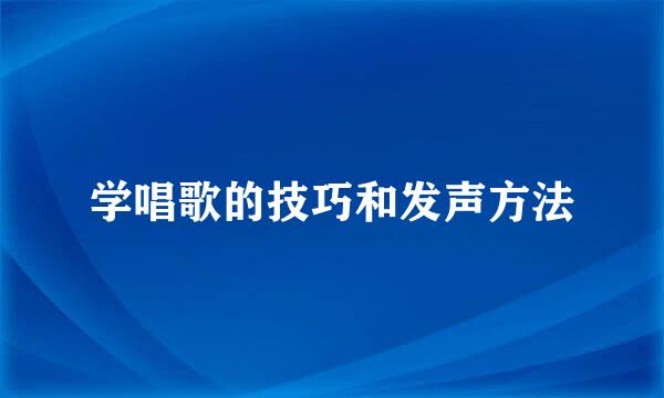 学唱歌的技巧和发声方法