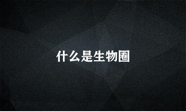 什么是生物圈