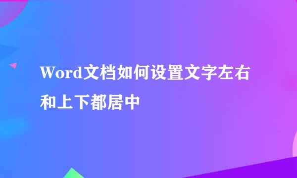 Word文档如何设置文字左右和上下都居中