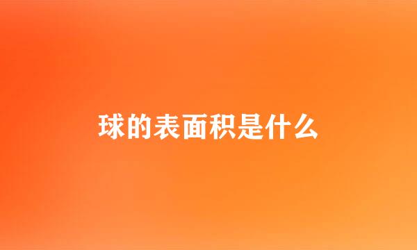 球的表面积是什么