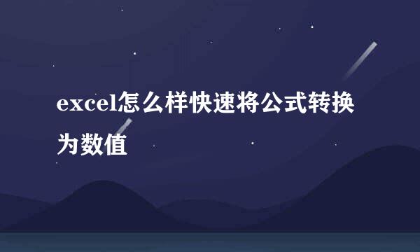 excel怎么样快速将公式转换为数值