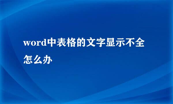 word中表格的文字显示不全怎么办