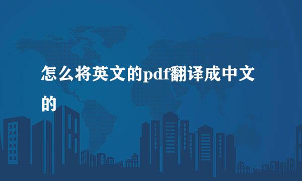怎么将英文的pdf翻译成中文的