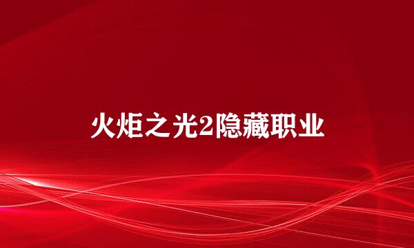 火炬之光2隐藏职业
