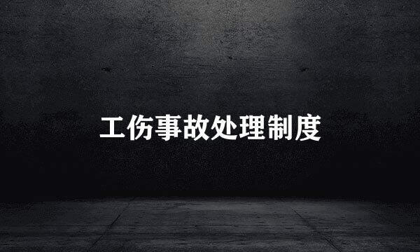 工伤事故处理制度