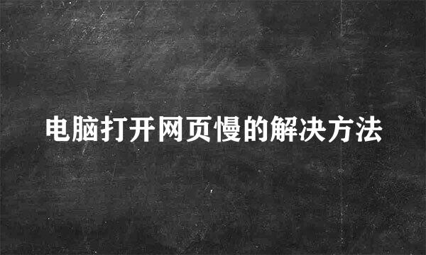 电脑打开网页慢的解决方法