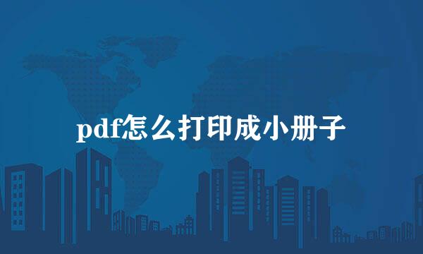pdf怎么打印成小册子