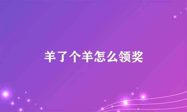 羊了个羊怎么领奖