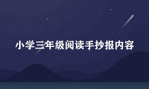小学三年级阅读手抄报内容