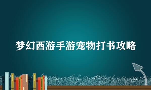 梦幻西游手游宠物打书攻略