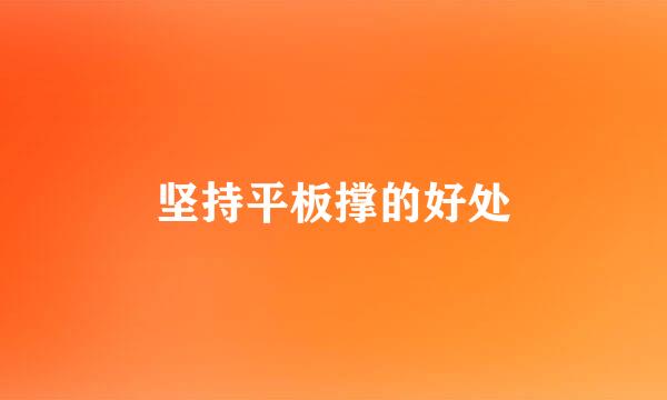 坚持平板撑的好处